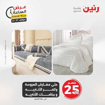 عروض الثلاثاء من رنين 42