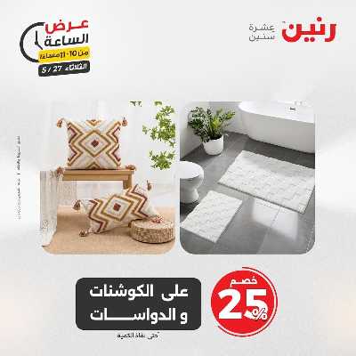 عروض الثلاثاء من رنين 43