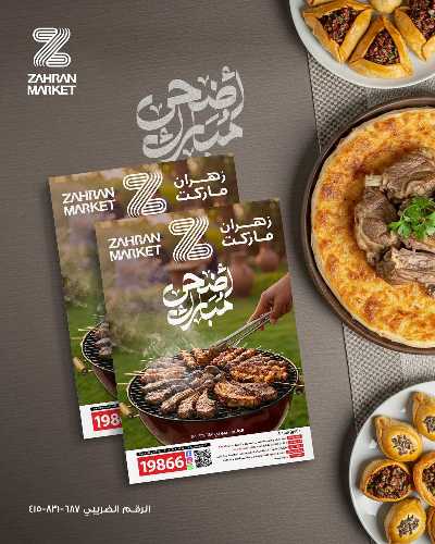 عروض عيد الاضحي من زهران ماركت 1