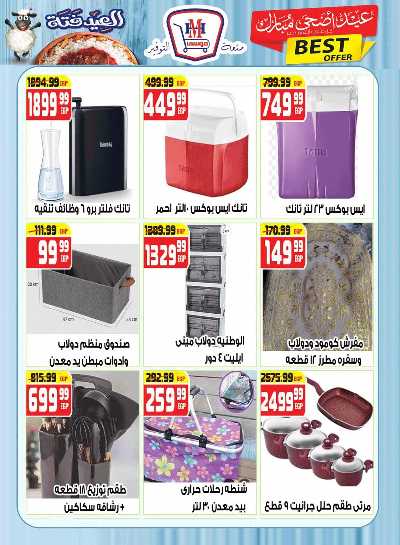 مجلة عروض عيد الاضحي من هايبر موسي 22