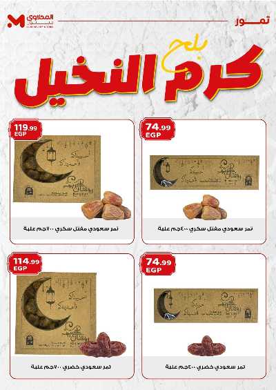 عروض كرم النخيل  من المحلاوى 2