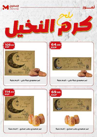 عروض كرم النخيل  من المحلاوى 3