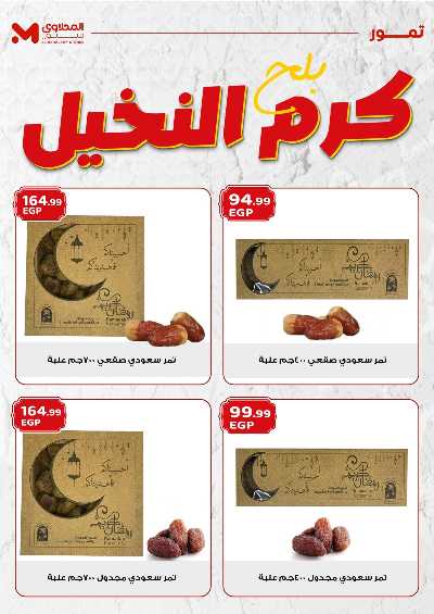 عروض كرم النخيل  من المحلاوى 4