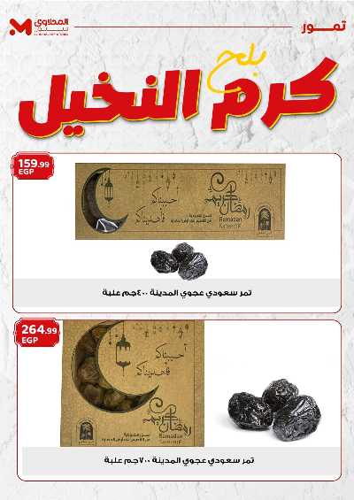 عروض كرم النخيل  من المحلاوى 5