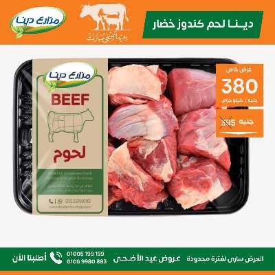 عروض عيد الاضحي من مزارع دينا 10