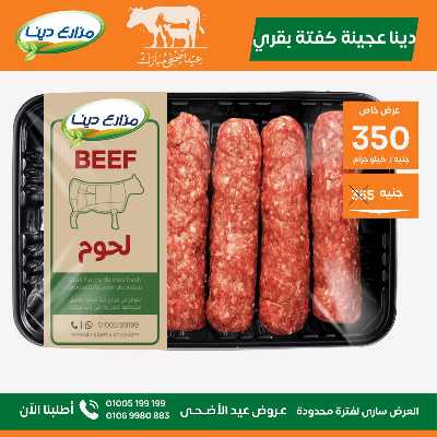 عروض عيد الاضحي من مزارع دينا 11