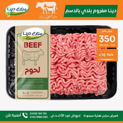 عروض عيد الاضحي من مزارع دينا 12