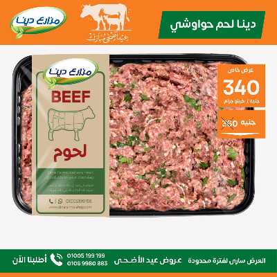 عروض عيد الاضحي من مزارع دينا 13