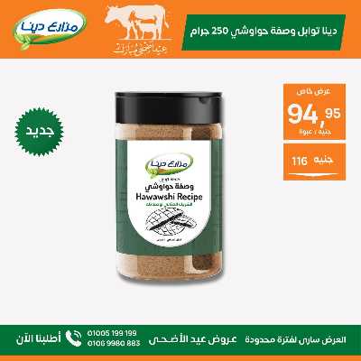 عروض عيد الاضحي من مزارع دينا 14