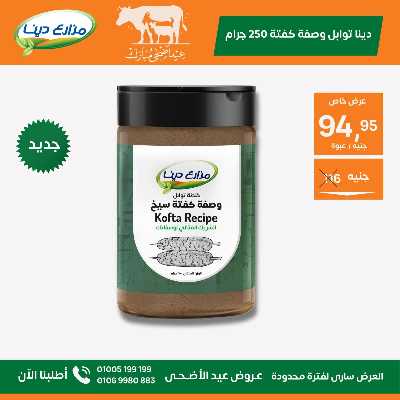 عروض عيد الاضحي من مزارع دينا 18