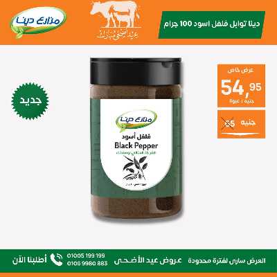 عروض عيد الاضحي من مزارع دينا 19