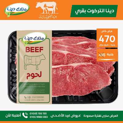 عروض عيد الاضحي من مزارع دينا 2