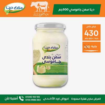 عروض عيد الاضحي من مزارع دينا 20