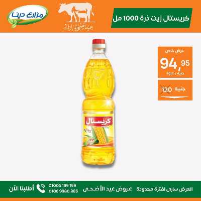 عروض عيد الاضحي من مزارع دينا 21