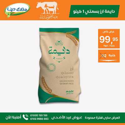 عروض عيد الاضحي من مزارع دينا 26