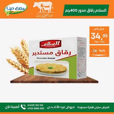 عروض عيد الاضحي من مزارع دينا 27