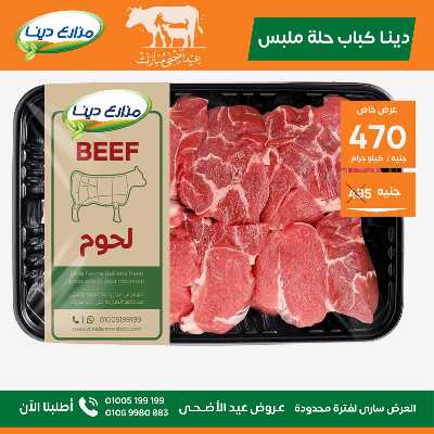 عروض عيد الاضحي من مزارع دينا 3