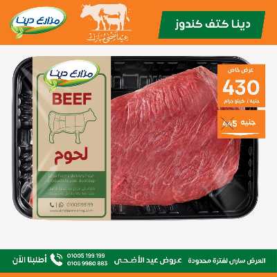 عروض عيد الاضحي من مزارع دينا 4