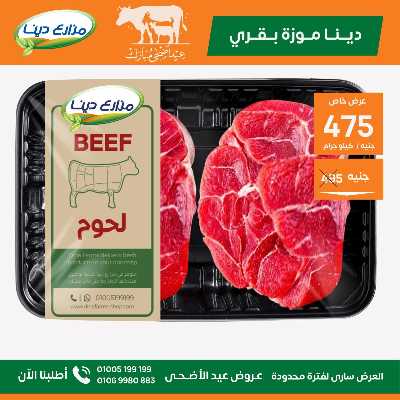 عروض عيد الاضحي من مزارع دينا 5