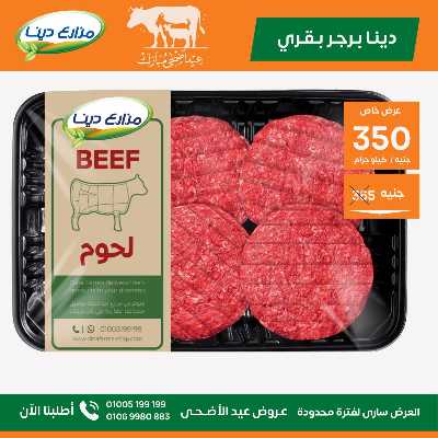 عروض عيد الاضحي من مزارع دينا 6