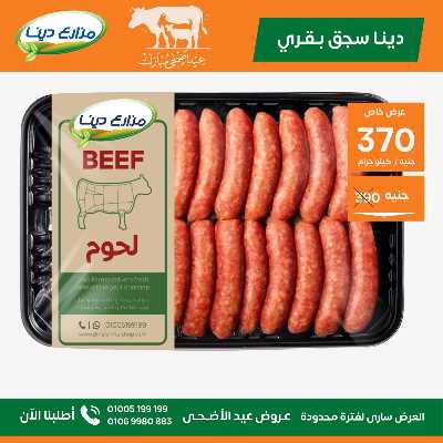 عروض عيد الاضحي من مزارع دينا 7
