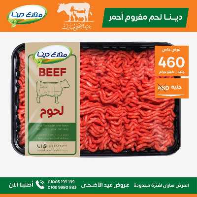 عروض عيد الاضحي من مزارع دينا 8