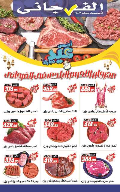 مهرجان اللحوم من الفرجانى 1