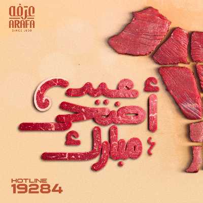 عروض عيد الاضحي  من عرفة ماركت 1