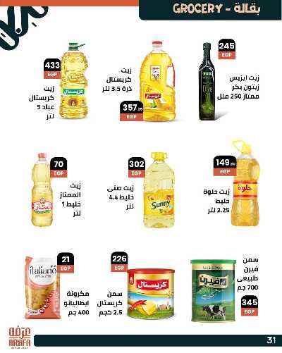 عروض عيد الاضحي  من عرفة ماركت 33