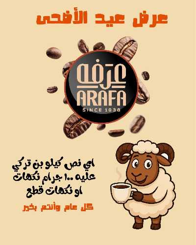 عروض عيد الاضحي  من عرفة ماركت 45