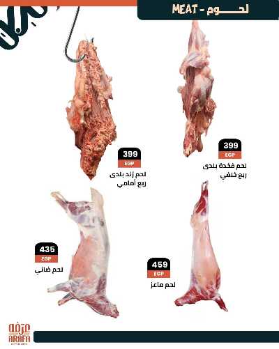 عروض عيد الاضحي  من عرفة ماركت 6