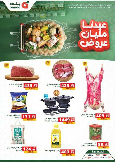 عروض عيد الاضحي من بنده 1