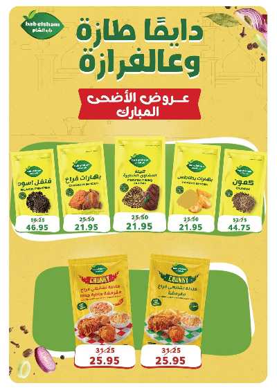 عروض عيد الاضحي من بنده 17