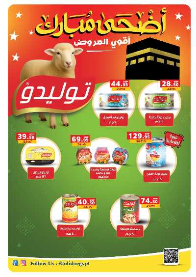 عروض عيد الاضحي من بنده 7