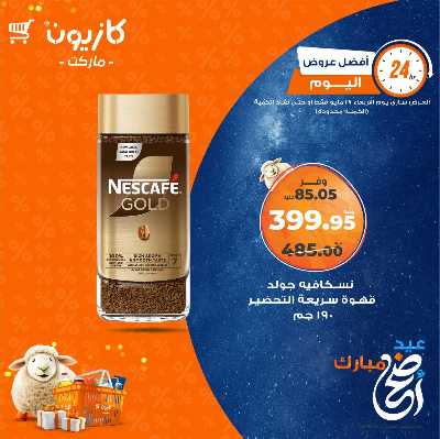 عروض الاربعاء من كازيون 5