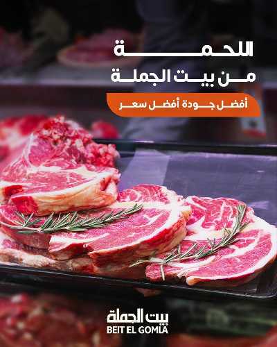 عروض عيد الاضحي من بيت الجمله  1