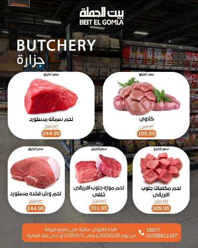 عروض عيد الاضحي من بيت الجمله  10
