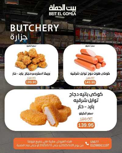 عروض عيد الاضحي من بيت الجمله  11
