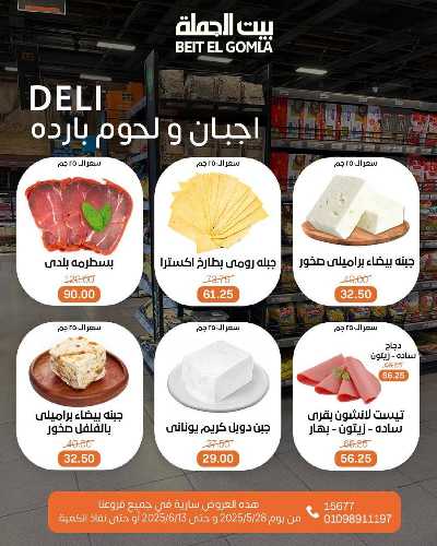 عروض عيد الاضحي من بيت الجمله  12