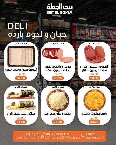 عروض عيد الاضحي من بيت الجمله  15