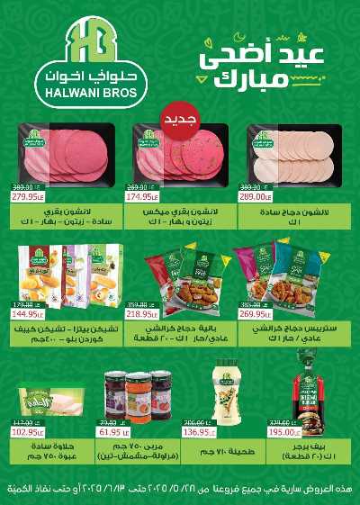 عروض عيد الاضحي من بيت الجمله  16