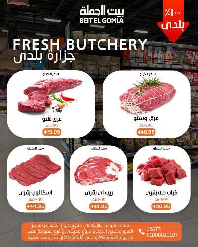 عروض عيد الاضحي من بيت الجمله  2