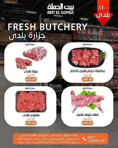 عروض عيد الاضحي من بيت الجمله  3