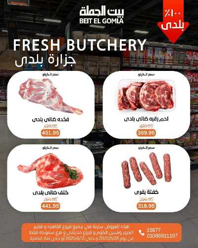عروض عيد الاضحي من بيت الجمله  4