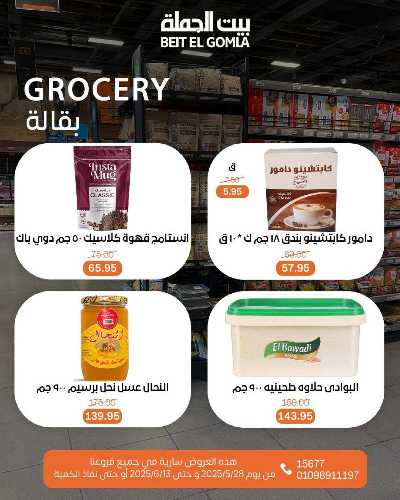 عروض عيد الاضحي من بيت الجمله  42