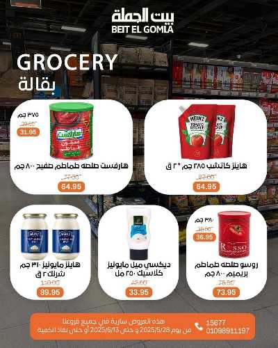عروض عيد الاضحي من بيت الجمله  44