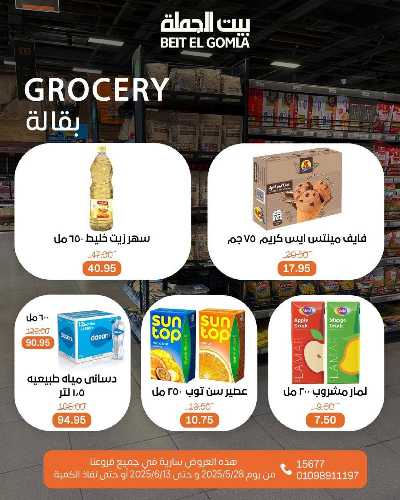 عروض عيد الاضحي من بيت الجمله  47