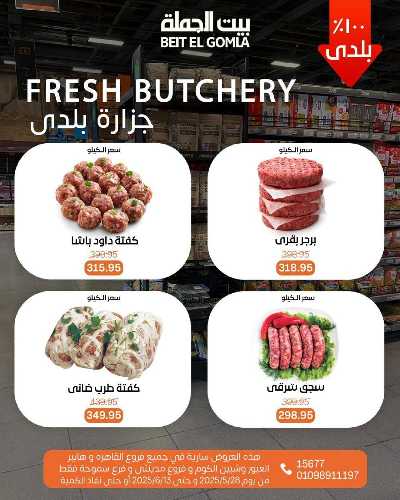 عروض عيد الاضحي من بيت الجمله  5