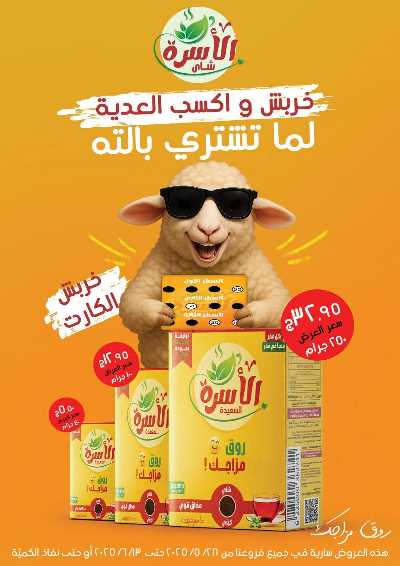 عروض عيد الاضحي من بيت الجمله  52
