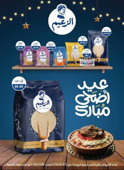 عروض عيد الاضحي من بيت الجمله  54